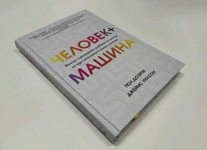 Фотография книги "Доэрти, Уилсон: Человек + машина. Новые принципы работы в эпоху искусственного интеллекта"