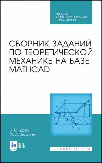 Обложка книги "Доев, Доронин: Сборник заданий по теоретической механике на базе MATHCAD. Учебное пособие для СПО"