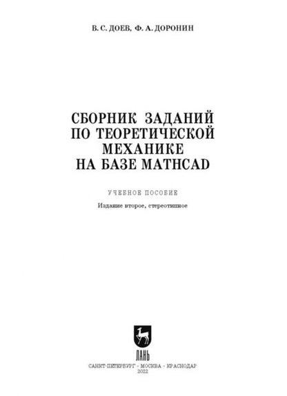 Фотография книги "Доев, Доронин: Сборник заданий по теоретической механике на базе MATHCAD. Учебное пособие для СПО"