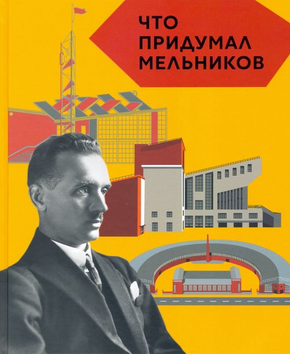 Обложка книги "Догадкина, Покладок: Что придумал Мельников"