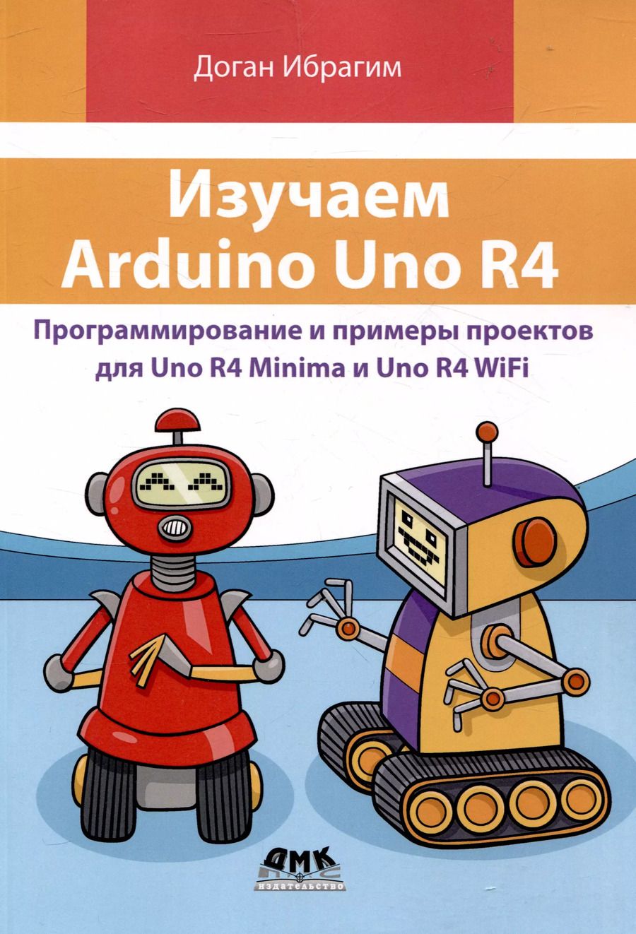 Обложка книги "Доган Ибрагим: Изучаем ARDUINO UNO R4"