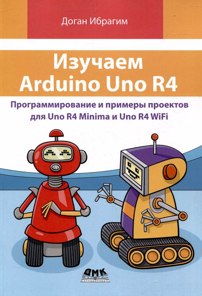 Обложка книги "Доган Ибрагим: Изучаем ARDUINO UNO R4"