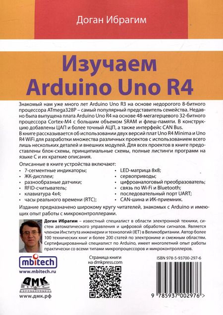 Фотография книги "Доган Ибрагим: Изучаем ARDUINO UNO R4"