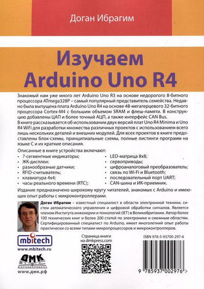 Фотография книги "Доган Ибрагим: Изучаем ARDUINO UNO R4"