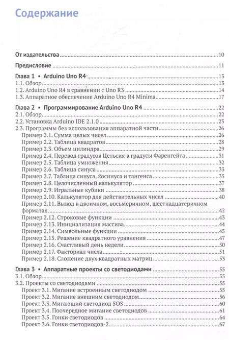 Фотография книги "Доган Ибрагим: Изучаем ARDUINO UNO R4"