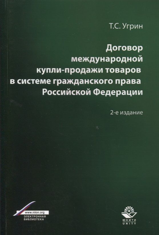 Обложка книги "Договор международной купли-продажи товаров в системе гражданского права Российской Федерации. Учебное пособие"