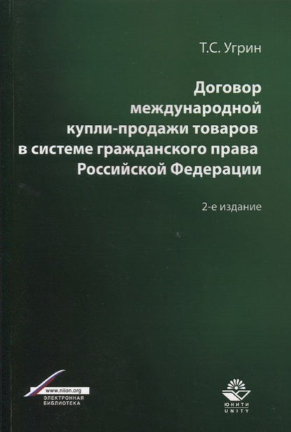 Обложка книги "Договор международной купли-продажи товаров в системе гражданского права Российской Федерации. Учебное пособие"