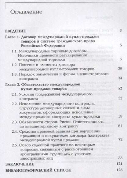 Фотография книги "Договор международной купли-продажи товаров в системе гражданского права Российской Федерации. Учебное пособие"