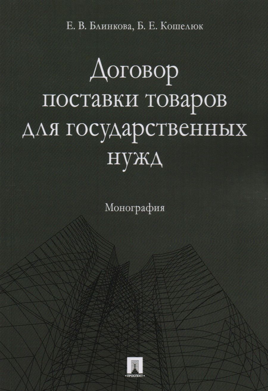 Обложка книги "Договор поставки товаров для государственных нужд. Монография."