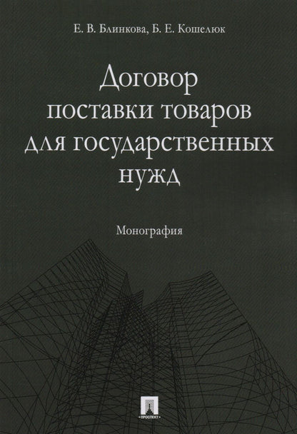 Обложка книги "Договор поставки товаров для государственных нужд. Монография."