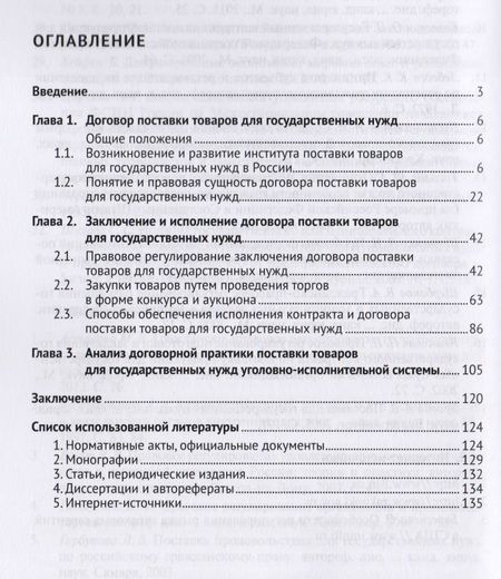 Фотография книги "Договор поставки товаров для государственных нужд. Монография."