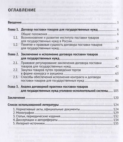 Фотография книги "Договор поставки товаров для государственных нужд. Монография."