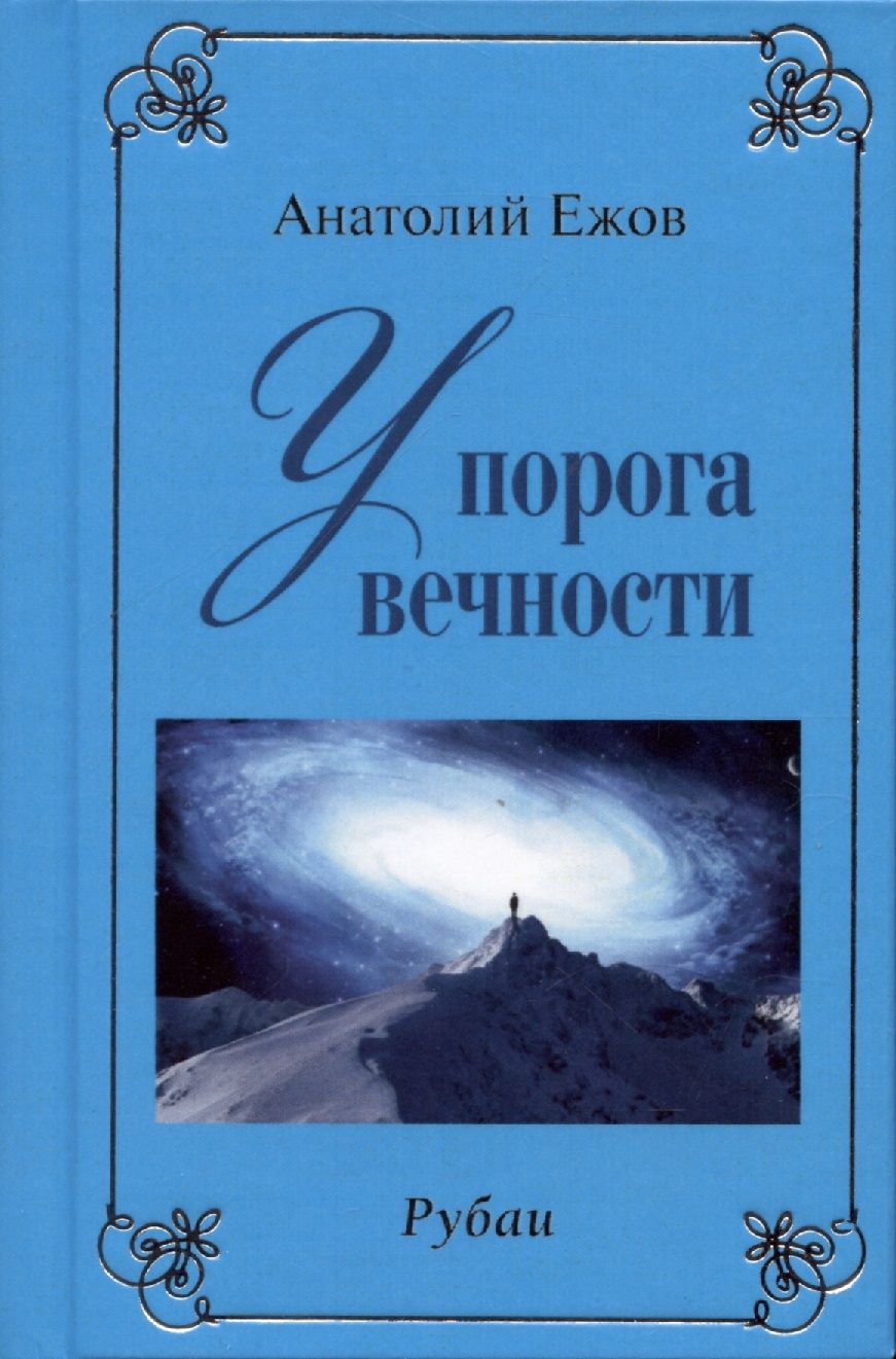 Обложка книги "Ежов: У порога вечности. Рубаи / Договор с судьбой. Рубаи"