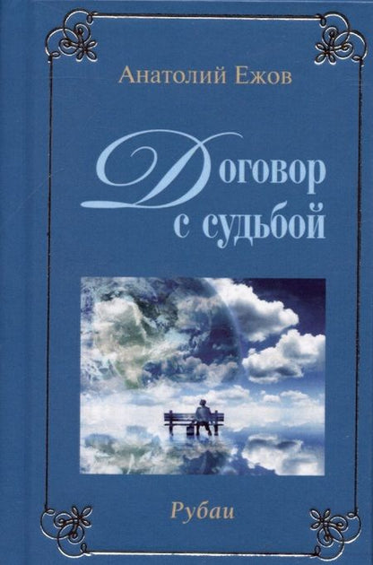 Фотография книги "Ежов: У порога вечности. Рубаи / Договор с судьбой. Рубаи"