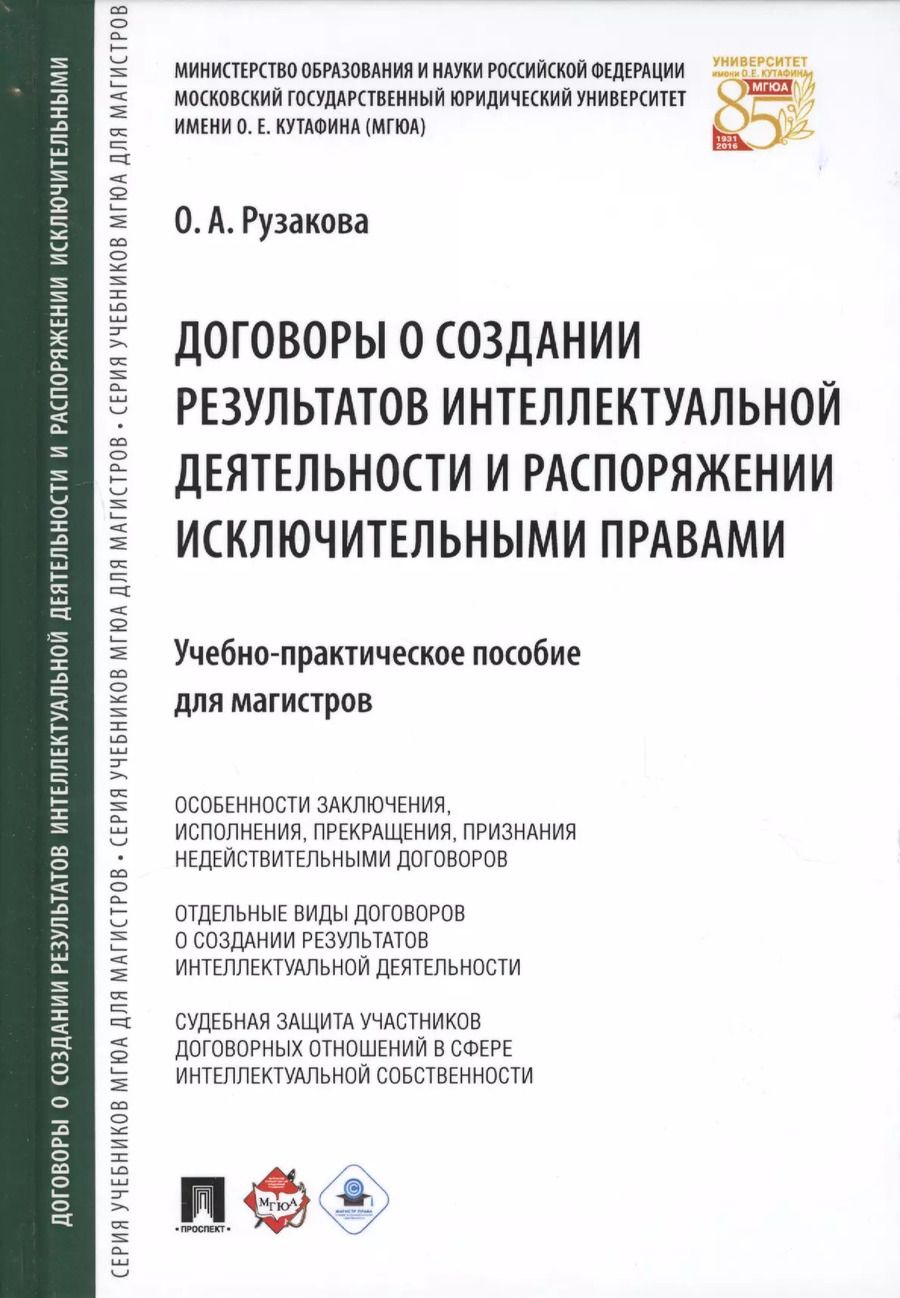 Обложка книги "Договоры о создании результатов интеллектуальной деятельности… (МГЮАДМаг) Рузакова"