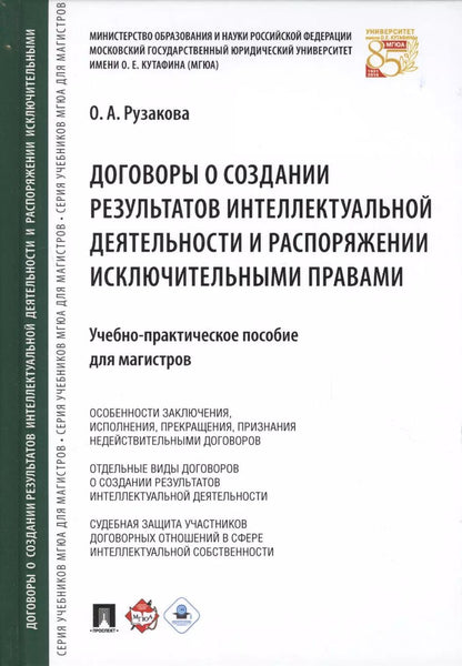 Обложка книги "Договоры о создании результатов интеллектуальной деятельности… (МГЮАДМаг) Рузакова"