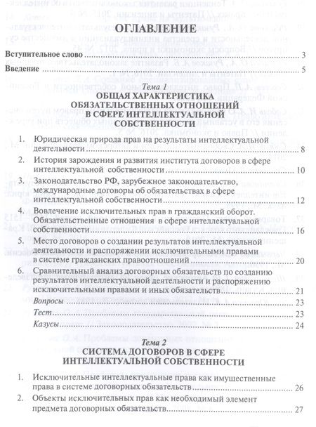 Фотография книги "Договоры о создании результатов интеллектуальной деятельности… (МГЮАДМаг) Рузакова"