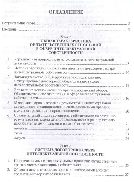 Фотография книги "Договоры о создании результатов интеллектуальной деятельности… (МГЮАДМаг) Рузакова"