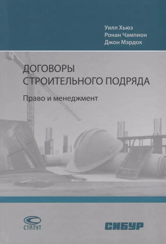 Обложка книги "Договоры строительного подряда. Право и менеджмент"
