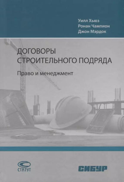 Обложка книги "Договоры строительного подряда. Право и менеджмент"