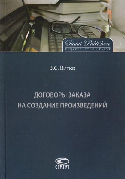 Обложка книги "Договоры заказа на создание произведений"