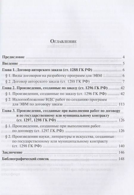 Фотография книги "Договоры заказа на создание произведений"