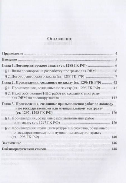Фотография книги "Договоры заказа на создание произведений"