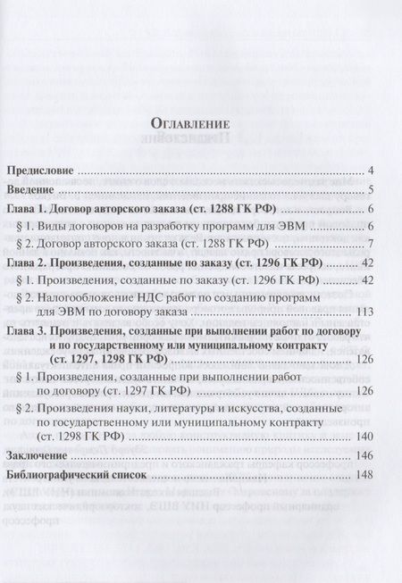 Фотография книги "Договоры заказа на создание произведений"