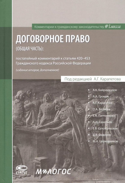 Обложка книги "Договорное право (общая часть): постатейный комментарий к статьям 420–453 Гражданского кодекса Российской Федерации"