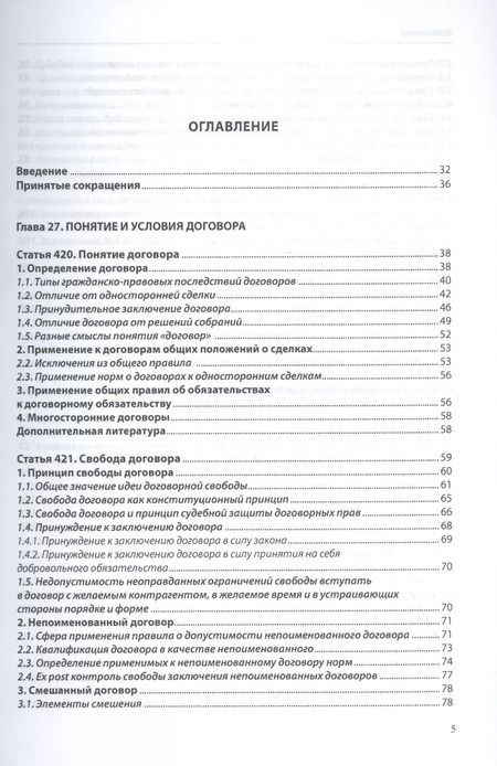 Фотография книги "Договорное право (общая часть): постатейный комментарий к статьям 420–453 Гражданского кодекса Российской Федерации"