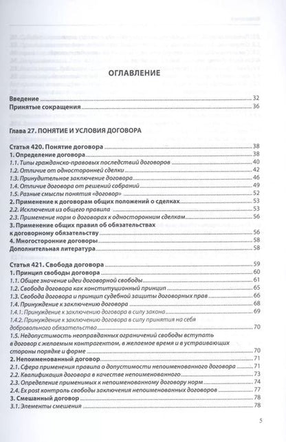 Фотография книги "Договорное право (общая часть): постатейный комментарий к статьям 420–453 Гражданского кодекса Российской Федерации"