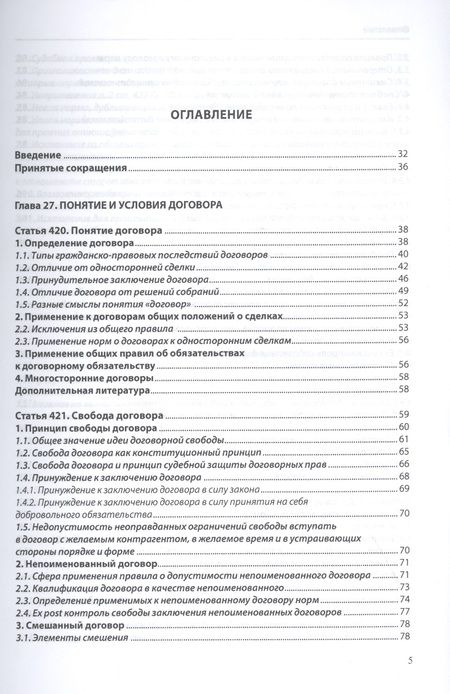 Фотография книги "Договорное право (общая часть): постатейный комментарий к статьям 420–453 Гражданского кодекса Российской Федерации"