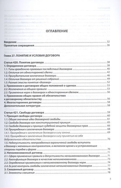 Фотография книги "Договорное право (общая часть): постатейный комментарий к статьям 420–453 Гражданского кодекса Российской Федерации"