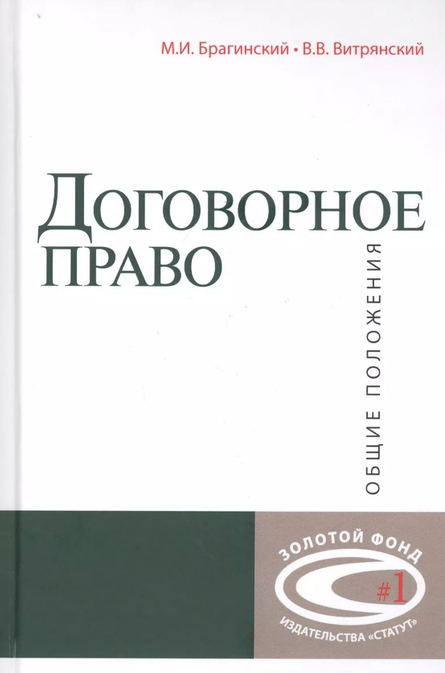 Обложка книги "Договорное право: Общие положения"