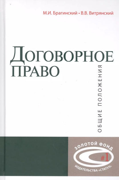 Обложка книги "Договорное право: Общие положения"