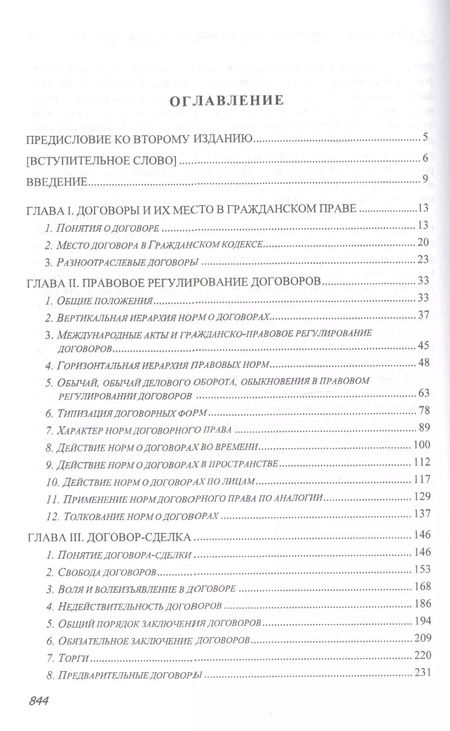 Фотография книги "Договорное право: Общие положения"
