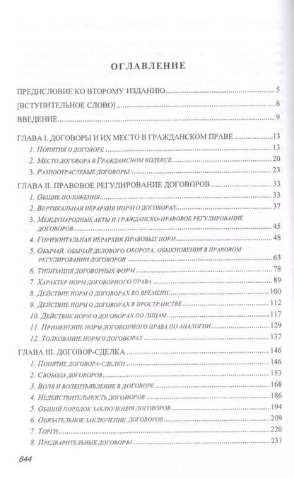 Фотография книги "Договорное право: Общие положения"