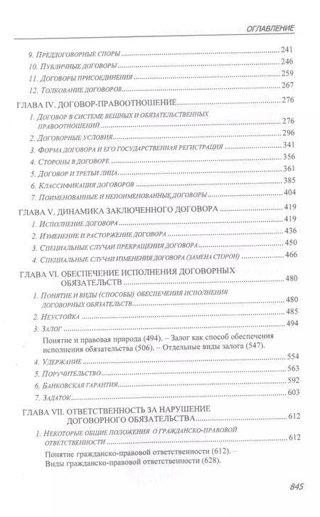 Фотография книги "Договорное право: Общие положения"