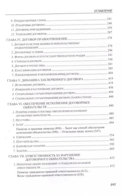 Фотография книги "Договорное право: Общие положения"