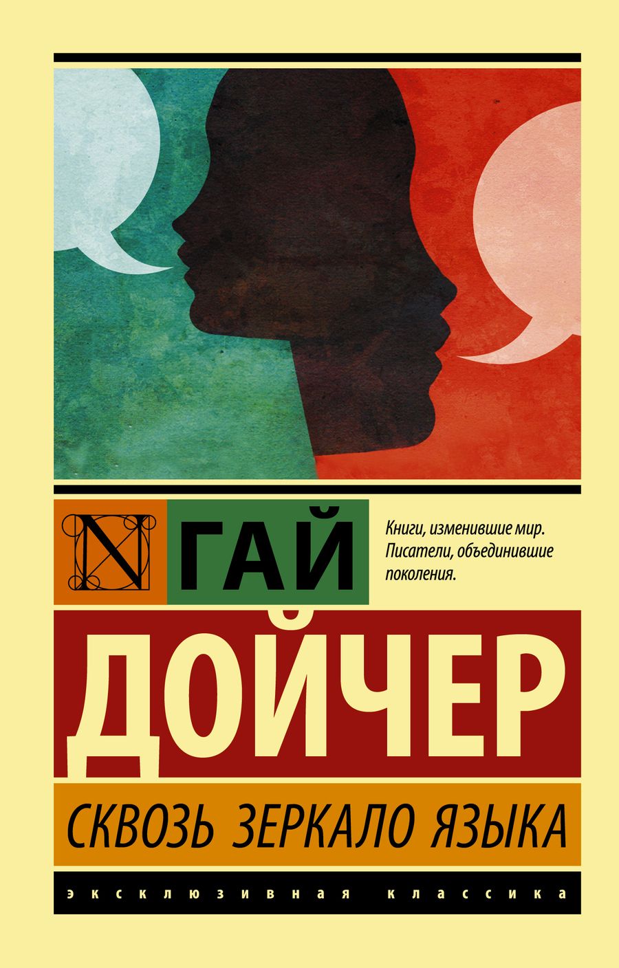 Обложка книги "Дойчер: Сквозь зеркало языка"