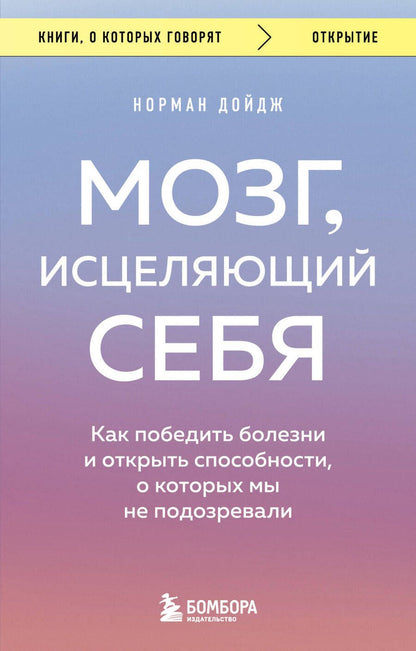 Обложка книги "Дойдж: Мозг, исцеляющий себя. Как победить болезни и открыть способности, о которых мы не подозревали"