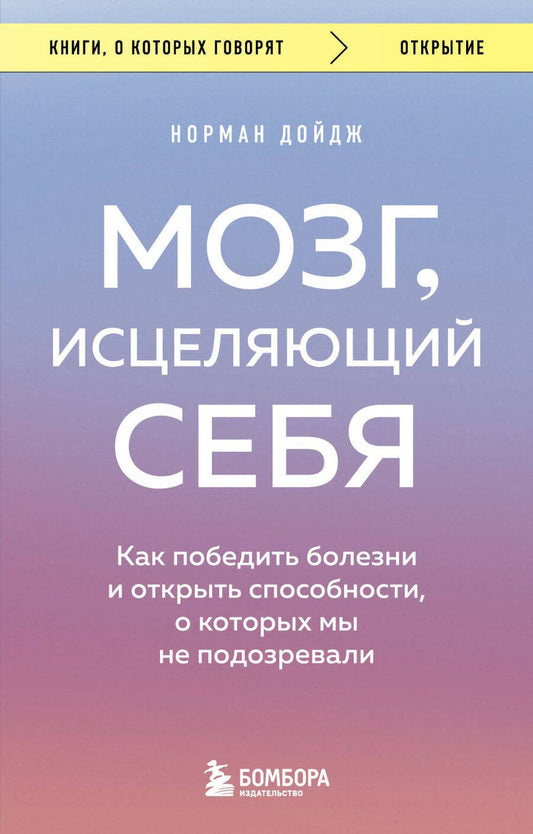 Обложка книги "Дойдж: Мозг, исцеляющий себя. Как победить болезни и открыть способности, о которых мы не подозревали"