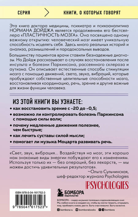 Фотография книги "Дойдж: Мозг, исцеляющий себя. Как победить болезни и открыть способности, о которых мы не подозревали"
