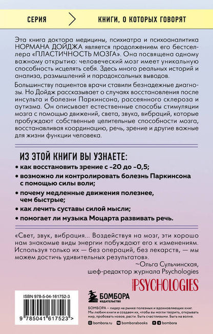 Фотография книги "Дойдж: Мозг, исцеляющий себя. Как победить болезни и открыть способности, о которых мы не подозревали"