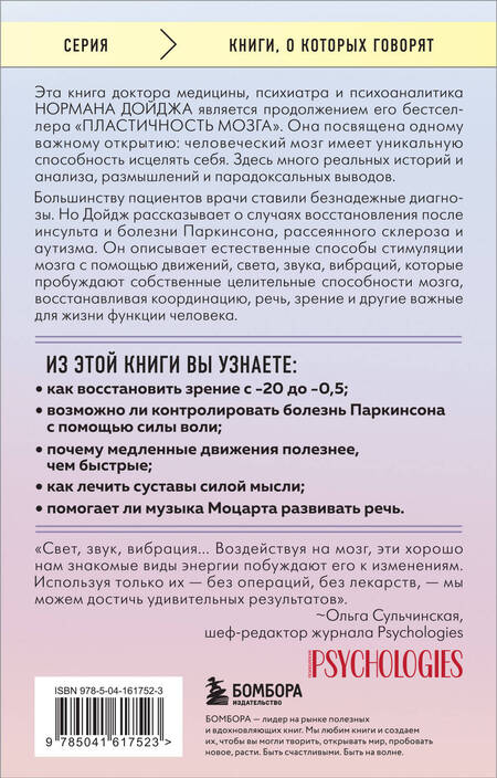 Фотография книги "Дойдж: Мозг, исцеляющий себя. Как победить болезни и открыть способности, о которых мы не подозревали"