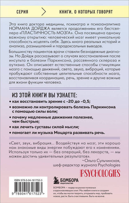 Фотография книги "Дойдж: Мозг, исцеляющий себя. Как победить болезни и открыть способности, о которых мы не подозревали"