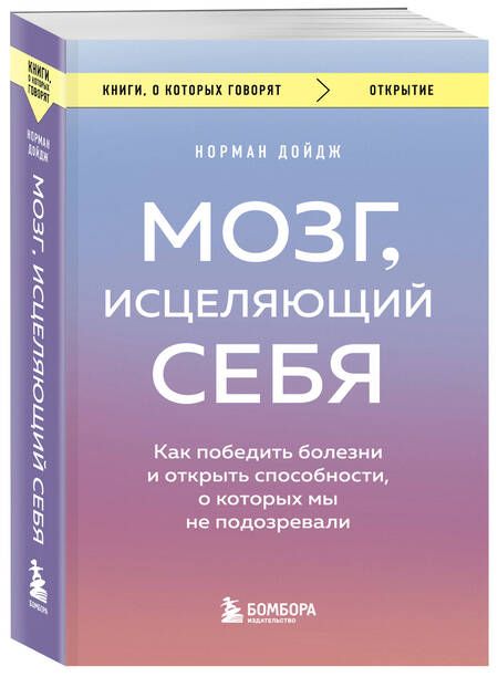 Фотография книги "Дойдж: Мозг, исцеляющий себя. Как победить болезни и открыть способности, о которых мы не подозревали"