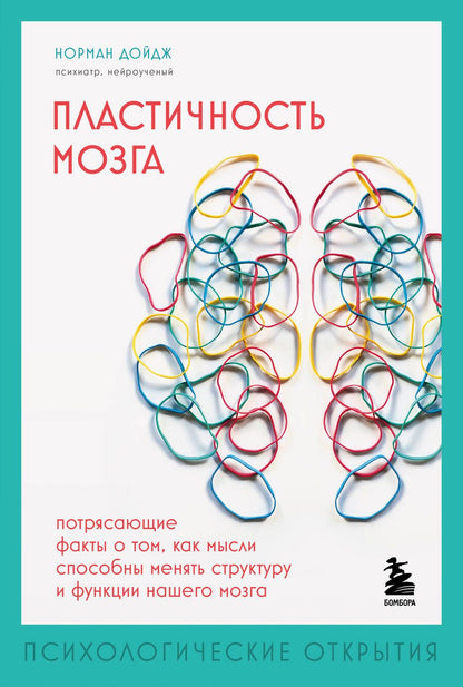 Обложка книги "Дойдж: Пластичность мозга. Потрясающие факты"