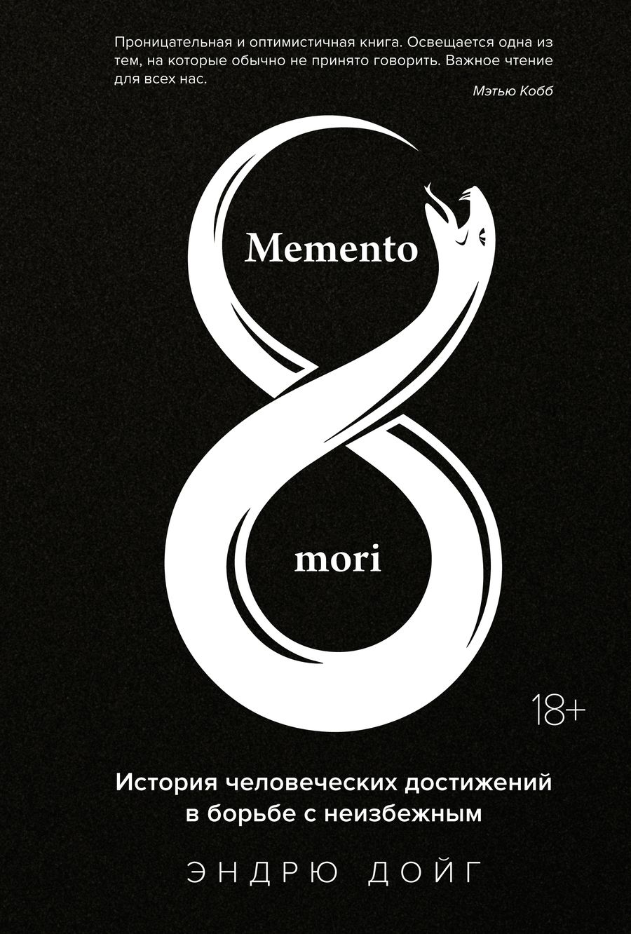 Обложка книги "Дойг: Memento mori. История человеческих достижений в борьбе с неизбежным"