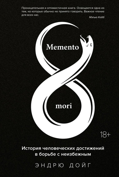 Обложка книги "Дойг: Memento mori. История человеческих достижений в борьбе с неизбежным"